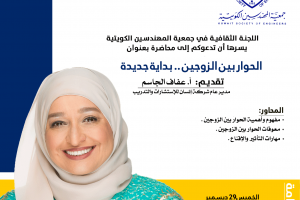 اللجنة الثقافية في جمعية المهندسين الكويتية تدعوكم إلي محاضرة الحوار بين الزوجين..بداية جديدة