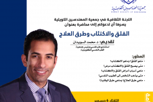 اللجنة الثقافية في جمعية المهندسين الكويتية تدعوكم إلي محاضرة القلق والإكتئاب وطرق العلاج