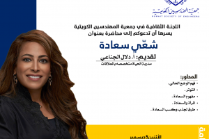 اللجنة الثقافية في جمعية المهندسين الكويتية تدعوكم إلي محاضرة شعي سعادة