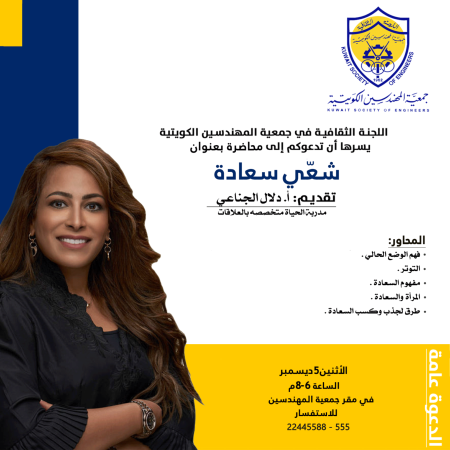 اللجنة الثقافية في جمعية المهندسين الكويتية تدعوكم إلي محاضرة شعي سعادة