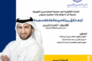 اللجنة الثقافية في جمعية المهندسين الكويتية تدعوكم إلي محاضرة كيف تكون بيئة مريحة لعلاقة سعيدة