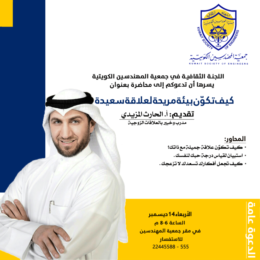 اللجنة الثقافية في جمعية المهندسين الكويتية تدعوكم إلي محاضرة كيف تكون بيئة مريحة لعلاقة سعيدة