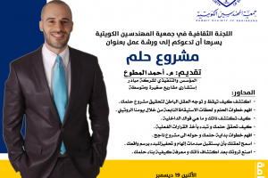 اللجنة الثقافية في جمعية المهندسين الكويتية تدعوكم إلي محاضرة مشروع الحلم