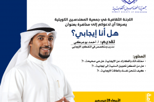 اللجنة الثقافية في جمعية المهندسين الكويتية تدعوكم إلي محاضرة هل أنا إيجابي