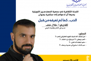 اللجنة الثقافية في جمعية المهندسين الكويتية تدعوكم الي محاضرة الحب كمالم تعرفة من قبل
