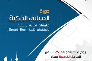 دورة المباني الذكية تطبيقات نظرة وعملية بإستخدام تقنية Smart-Bus