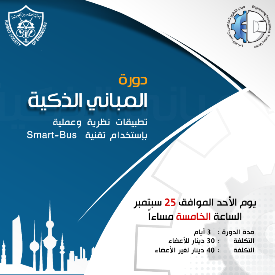 دورة المباني الذكية تطبيقات نظرة وعملية بإستخدام تقنية Smart-Bus