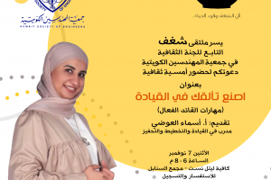 شغف التابع للجنة الثقافية في جمعية المهندسين دعوتكم لحظور أمسية ثقافية أصنع تألقك في القيادة