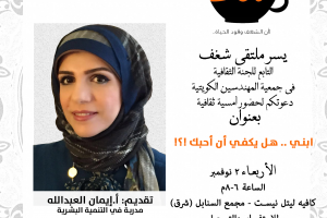 شغف التابع للجنة الثقافية في جمعية المهندسين دعوتكم لحظور أمسية ثقافية ابني هل يكفي أن أحبك