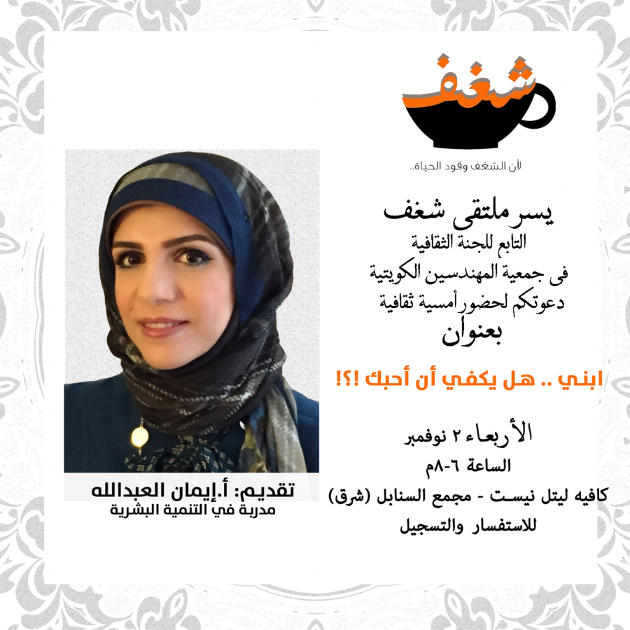 شغف التابع للجنة الثقافية في جمعية المهندسين دعوتكم لحظور أمسية ثقافية ابني هل يكفي أن أحبك