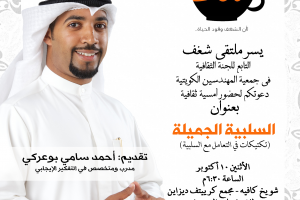 شغف التابع للجنة الثقافية في جمعية المهندسين دعوتكم لحظور أمسية ثقافية السلبية الجميلة