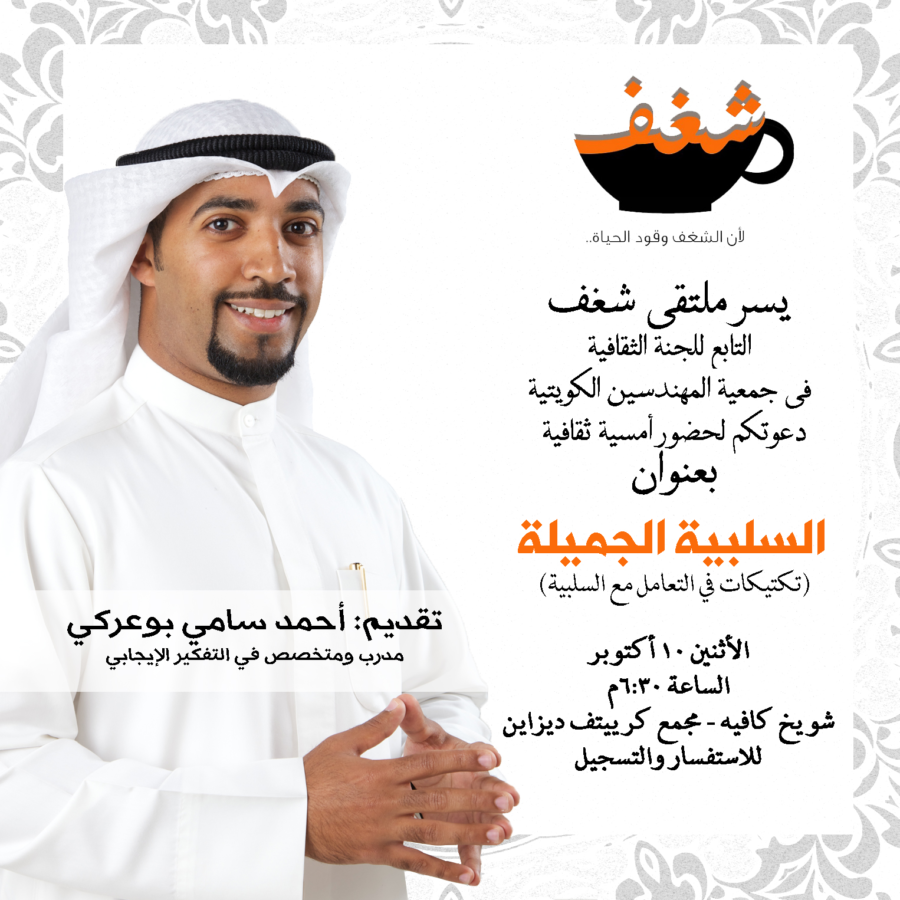 شغف التابع للجنة الثقافية في جمعية المهندسين دعوتكم لحظور أمسية ثقافية السلبية الجميلة