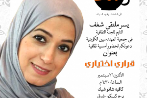 شغف التابع للجنة الثقافية في جمعية المهندسين دعوتكم لحظور أمسية ثقافية قراري إختياري