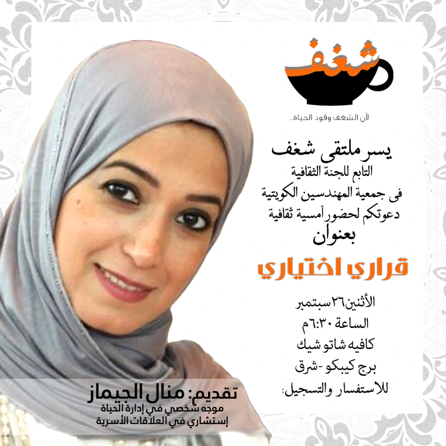 شغف التابع للجنة الثقافية في جمعية المهندسين دعوتكم لحظور أمسية ثقافية قراري إختياري