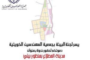 يسر لجنة البيئة بجمعية المهندسين الكويتية