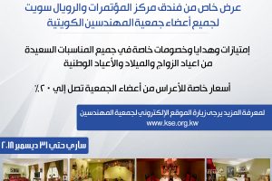 عرض خاص من فندق مركز المؤتمرات والرويال سويت لأعضاء جمعية المهندسين الكويتية