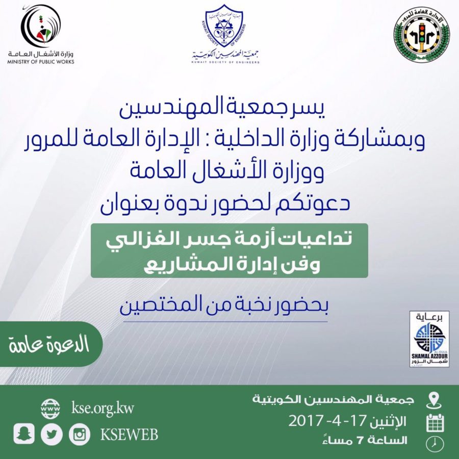 دعوتكم لحضور ندوة بعنوان تداعيات أزمة جسر الغزالي وفن إدارة المشاريع