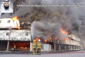 التشدد بتطبيق كودات الأمن والاطفاء  يحد من الحرائق