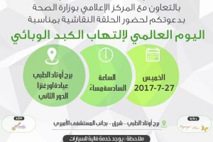 تتشرف لجنة مهندسات بدعوتكم لحضور حلقة نقاشية بمناسية اليوم العالمي لإلتهاب الكبد الوبائي