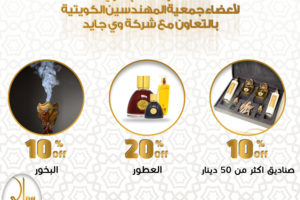 أسعار خاصة سراي لأعضاء جمعية المهندسين الكويتية بالتعاون مع شركة وي جايد