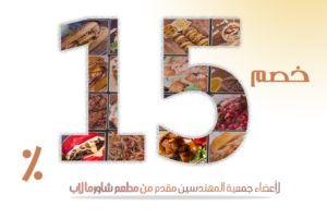 أسعار خاصة من مطعم شاورما لاب لأعضاء جمعية المهندسين