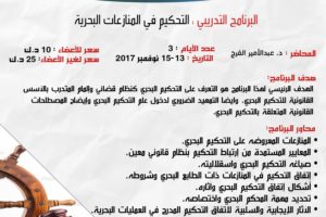 البرامج التدريبي التحكيم في المنازغات البحرية