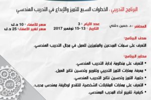 البرامج التدريبي الخطوات السبع للتميز والإبداع في التدريب الهندسي