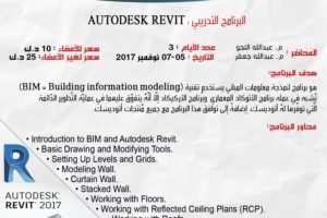 البرنامج التدريبي AUTODESK REVIT