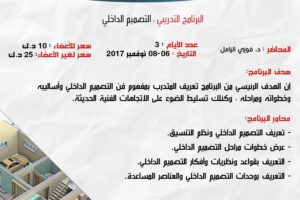 البرنامج التدريبي التصميم الداخلي