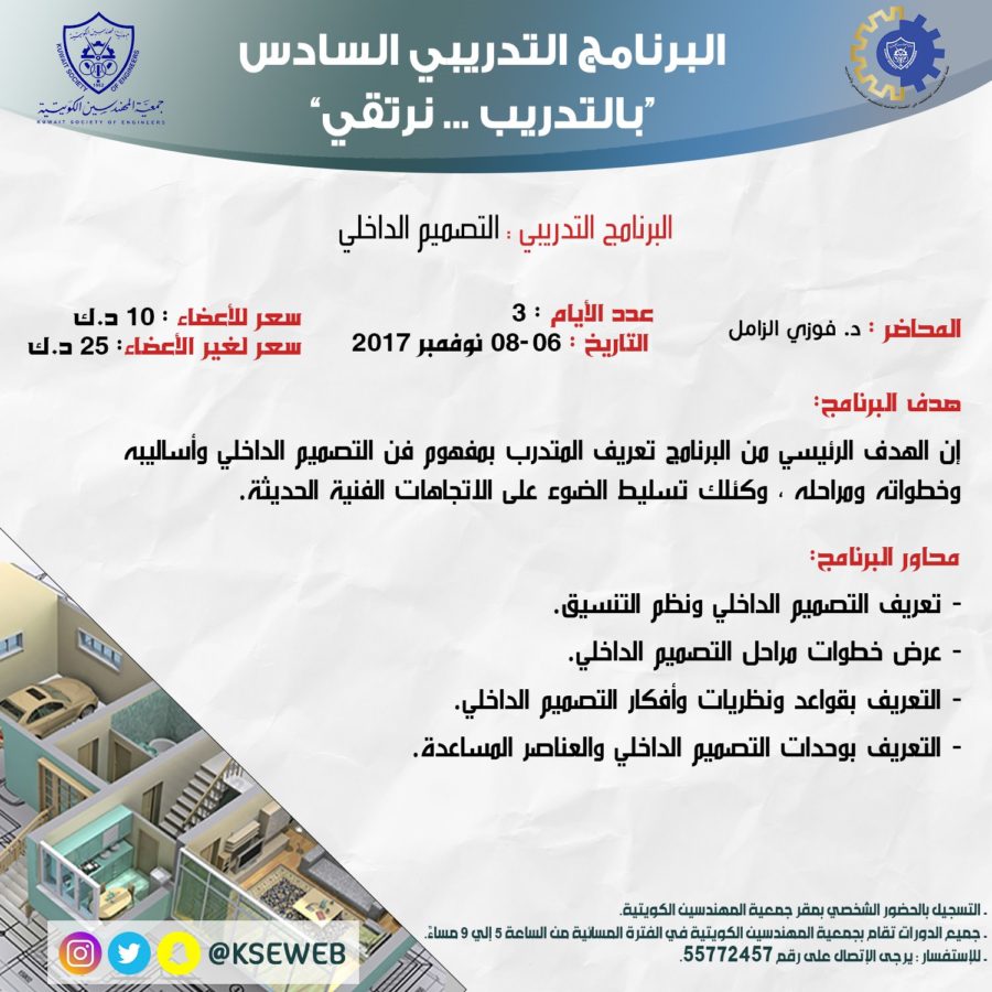 البرنامج التدريبي التصميم الداخلي