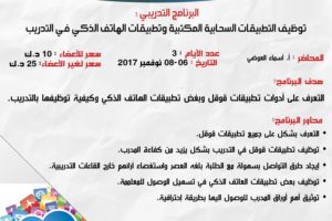 البرنامج التدريبي توظيف التطبيقات السحابية المكتبية وتطبيقات الهاتف الذكي في التدريب