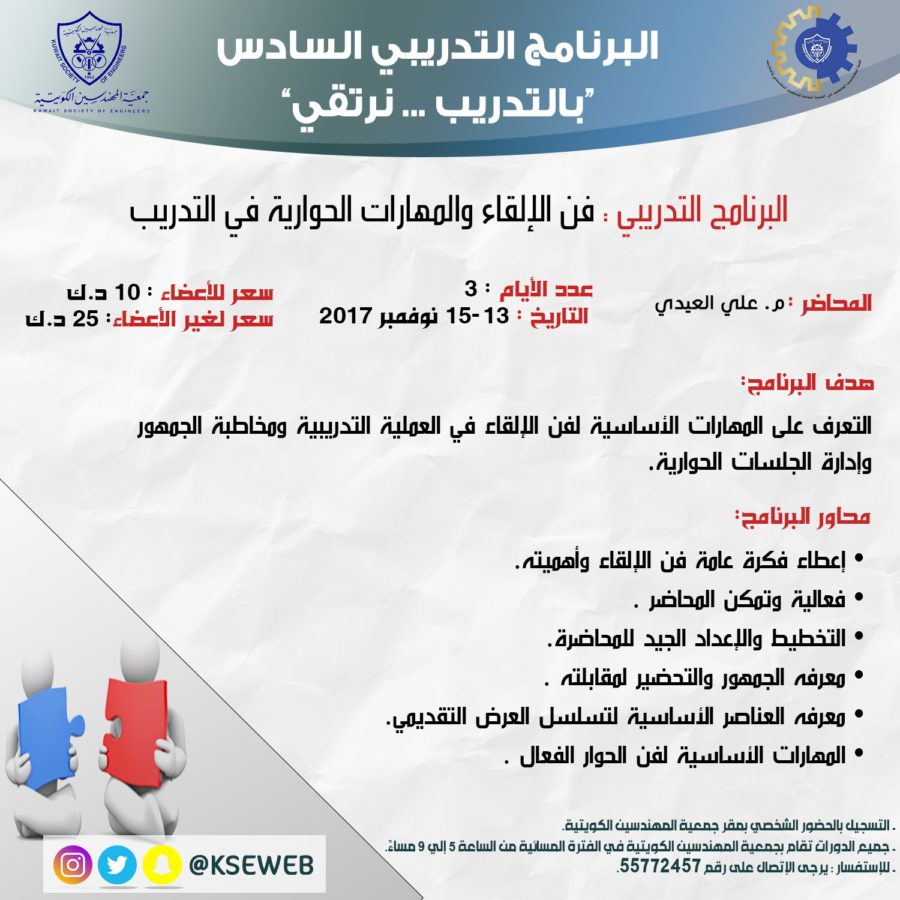 البرنامج التدريبي فن الإلقاء والمهارات الحوارية في التدريب