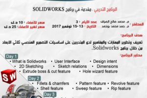 البرنامج التدريبي مقدمة في برامج SOLIDWORKS