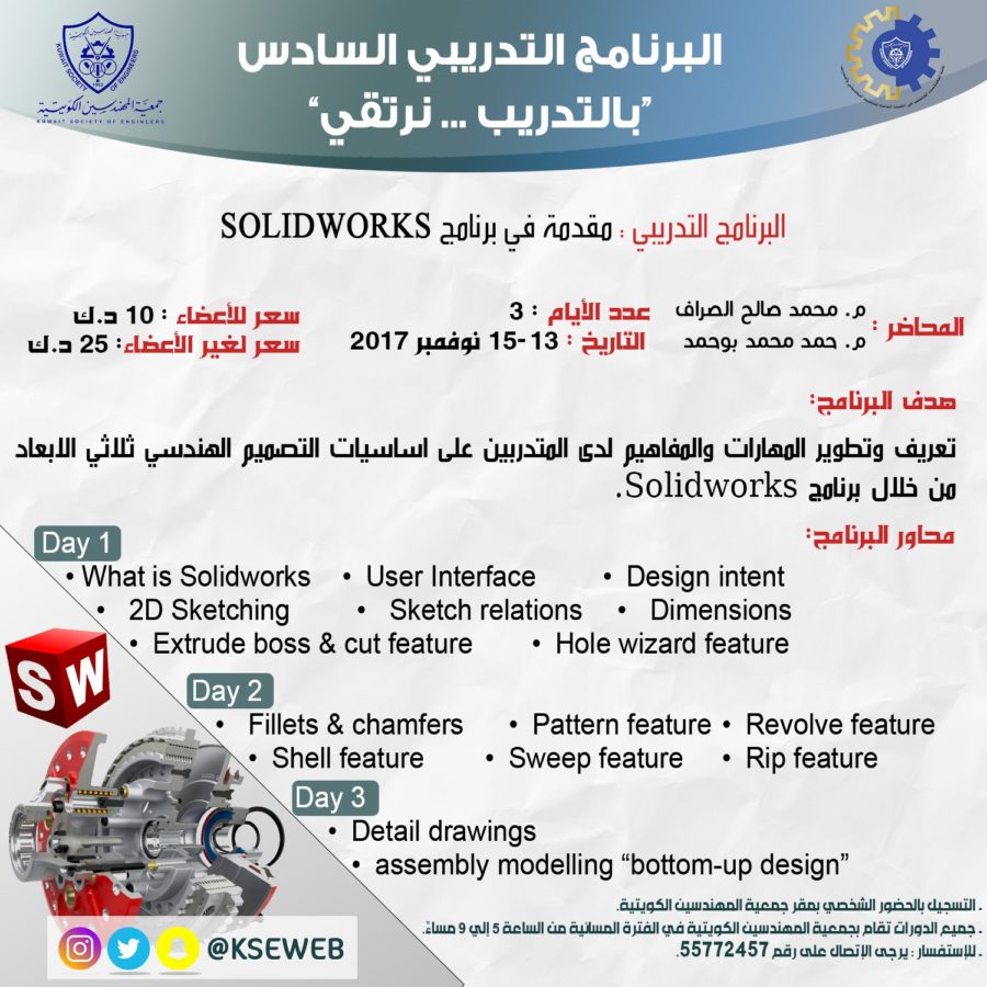 البرنامج التدريبي مقدمة في برامج SOLIDWORKS
