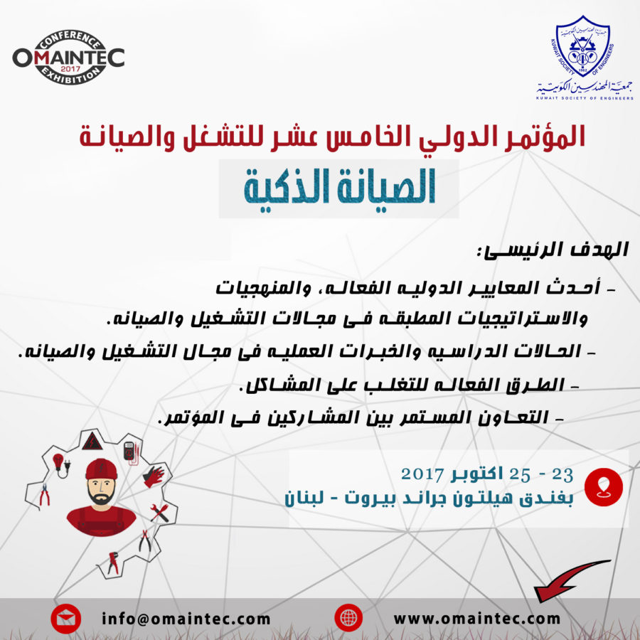 المؤتمر الدولي الخامس عشر للتشغيل والصيانة الذكية