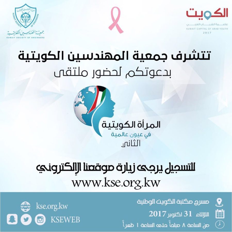 تتشرف جمعية المهندسين الكويتية بدعوتكم لحضور ملتقي المرأة الكويتية في عيون عالمية – الثاني