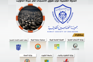 تدعوكم جمعية المهندسين لحضور الندوة العلمية حول نفوق الأسماك في مياة الكويت