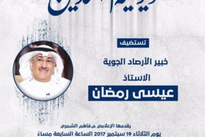 تستضيف الجمعية في ديوانيتها الاستاذ عيسي رمضان خبير الأرصاد الجوية