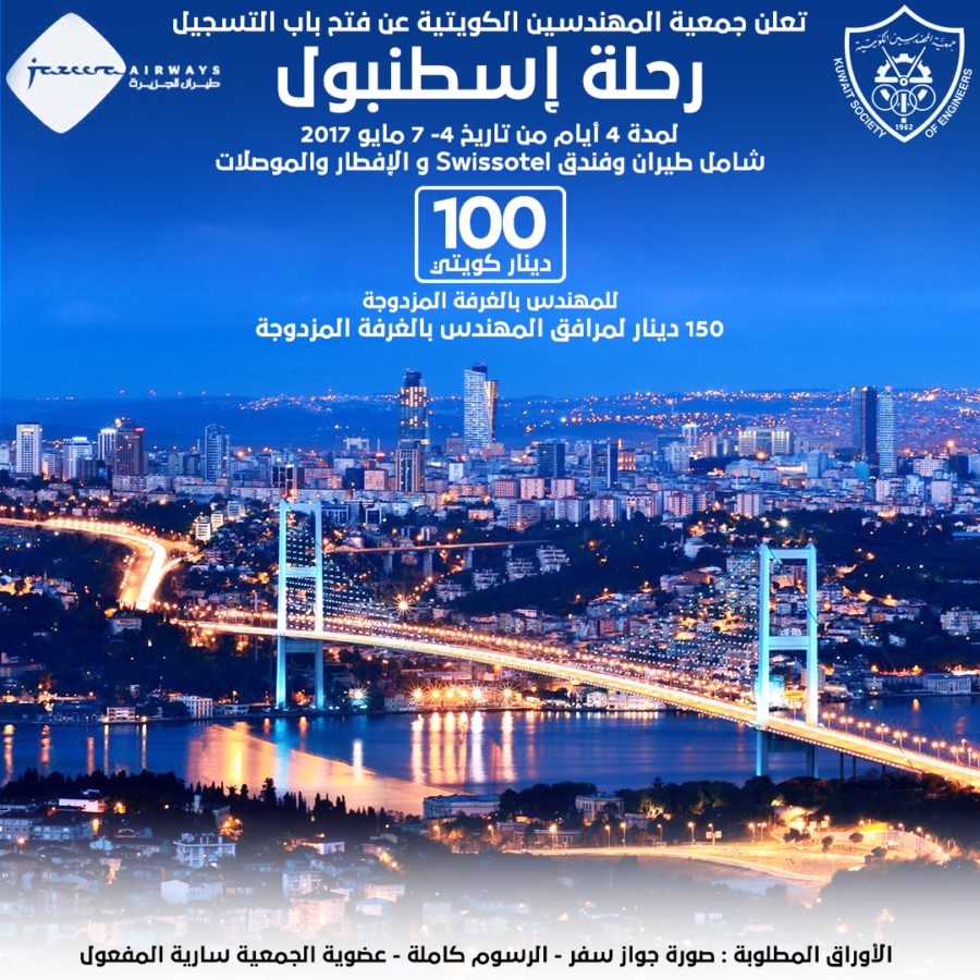 تعلن جمعية المهندسين الكويتية عن فتح باب التسجيل رحلة إسطنبول