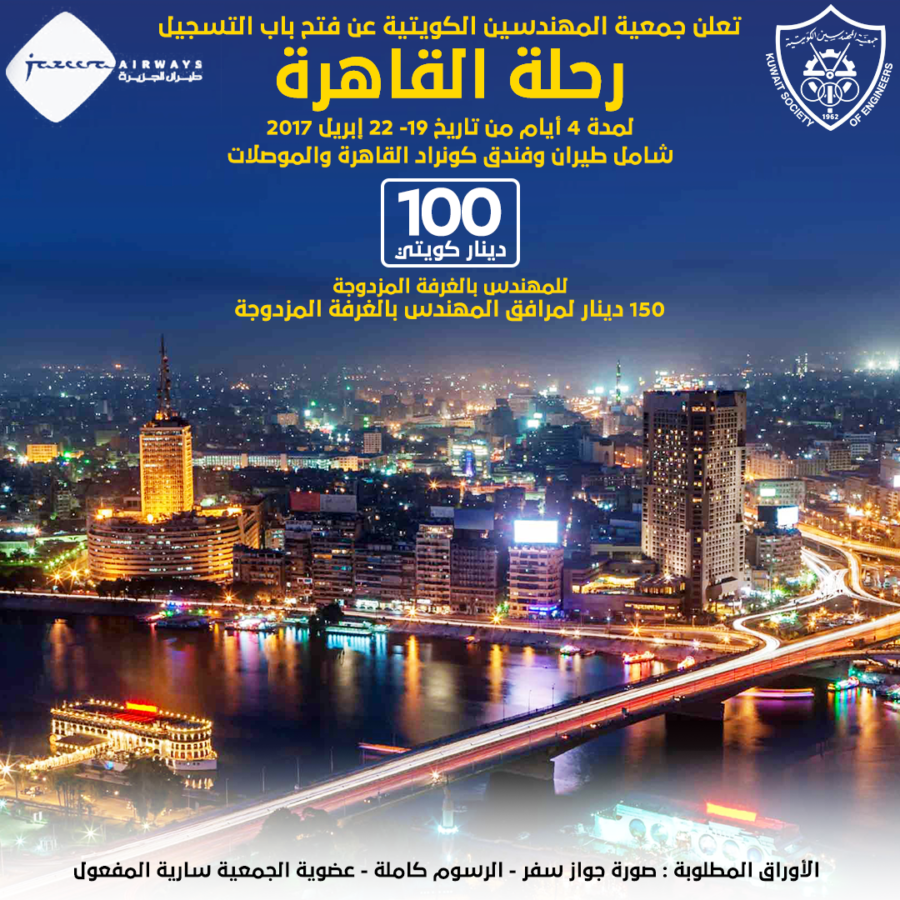 تعلن جمعية المهندسين الكويتية عن فتح باب التسجيل رحلة القاهرة