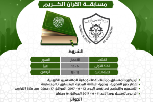 تعلن جمعية المهندسين الكويتية عن مسابقة القرءان الكريم