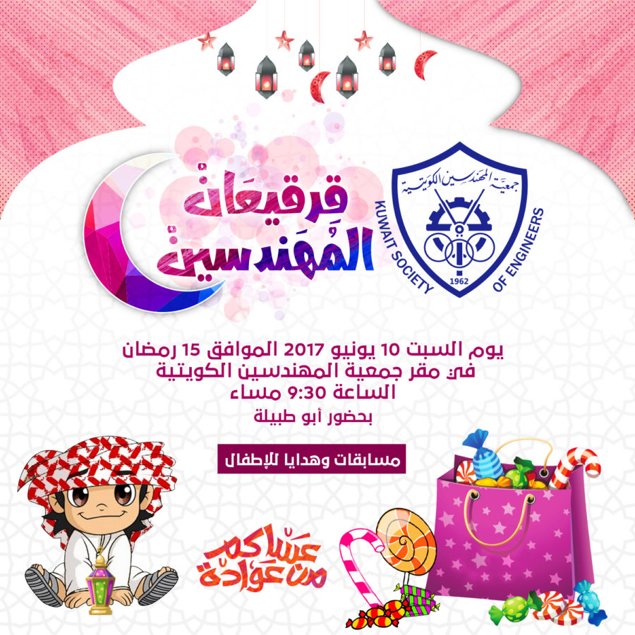 تقيم جمعة المهندسين الكويتية القرقيعان السنوي