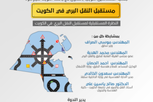 جمعية المهندسين الكويتية بالتعاون مع جامعة الكويت تقيم ندوة مستقبل النقل البري في الكويت
