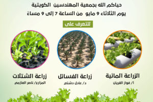 حياكم الله بمقر جمعية المهندسين الكويتية للتعرف على الزراعة المائية وزراعة الفسائل وزراعة الشتلات