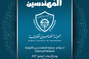 حياكم الله في غبقة جمعية المهندسين الكويتية