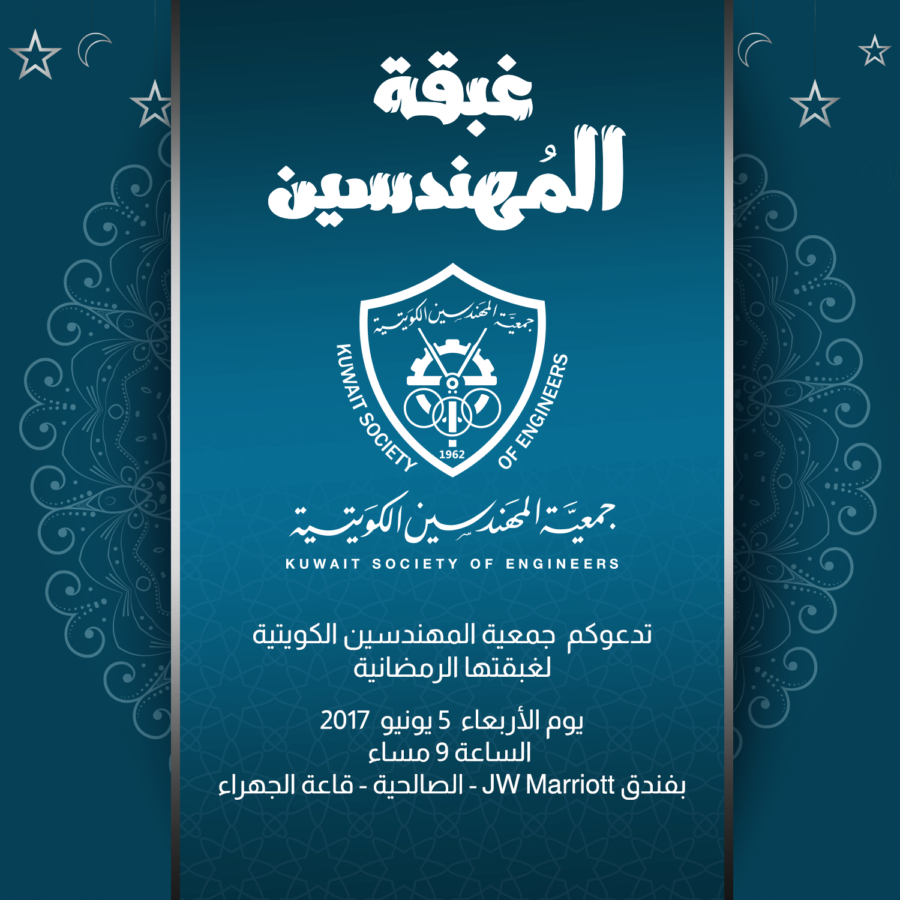 حياكم الله في غبقة جمعية المهندسين الكويتية
