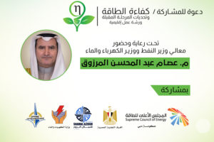 حياكم الله يوم الثلاثاء بمقر جمعية المهندسين للمشاركة بورشة عمل كفاءة الطاقة