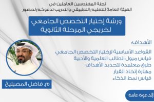 حياكم الله يوم الثلاثاء في ورشة اختيار التخصص الجامعي لخرجي الثانوية العامة