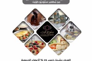 خصم خاص لأعضاء جمعية المهندسين الكويتية من مطعم ستوديو كويت