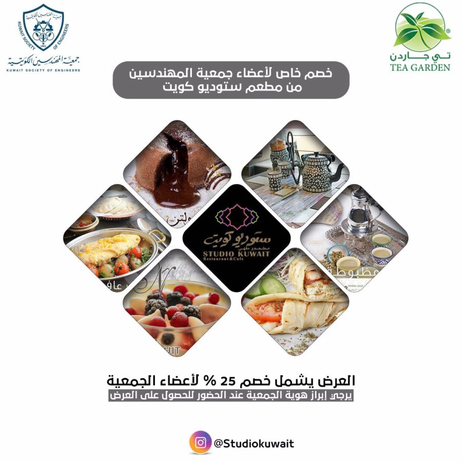خصم خاص لأعضاء جمعية المهندسين الكويتية من مطعم ستوديو كويت